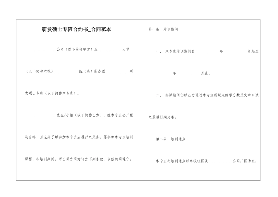 研发硕士专班合约书-合同范本_第1页