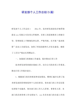 研发部个人工作总结