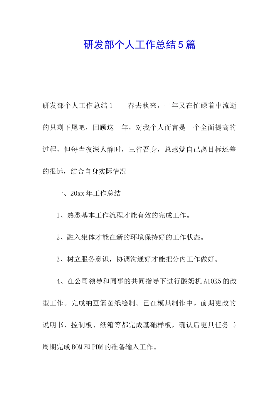 研发部个人工作总结5篇_第1页