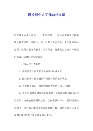 研发部个人工作总结5篇