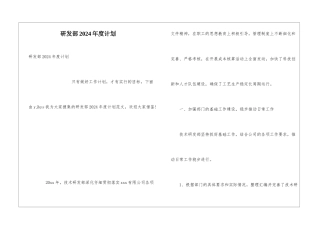 研发部2024年度计划