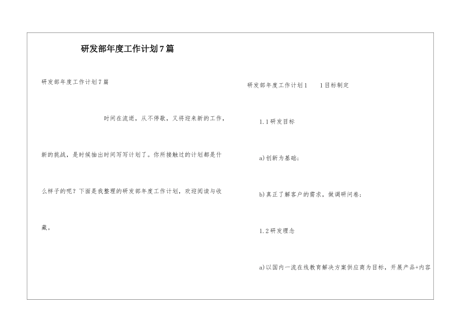 研发部年度工作计划7篇_第1页