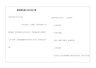 研发部年度工作计划7篇