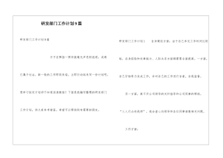 研发部门工作计划9篇