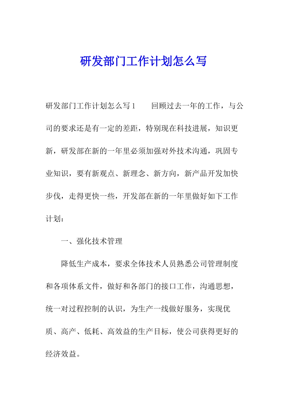 研发部门工作计划怎么写_第1页