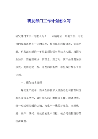 研发部门工作计划怎么写