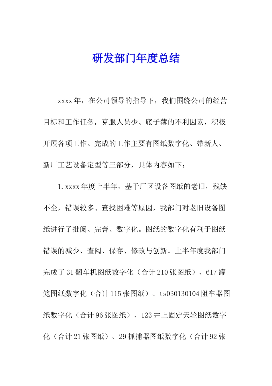 研发部门年度总结_第1页