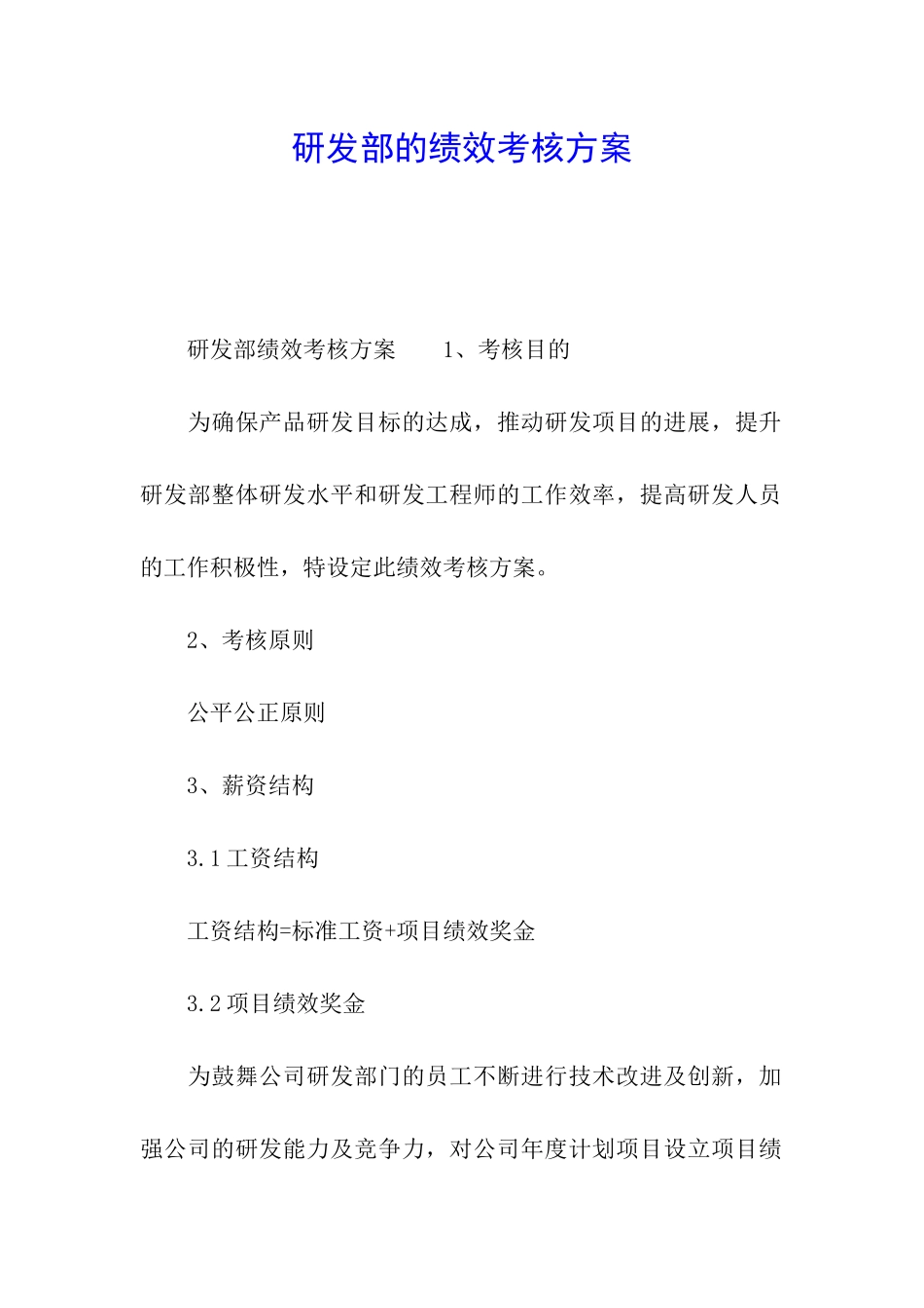 研发部的绩效考核方案_第1页