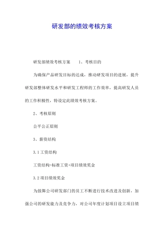 研发部的绩效考核方案