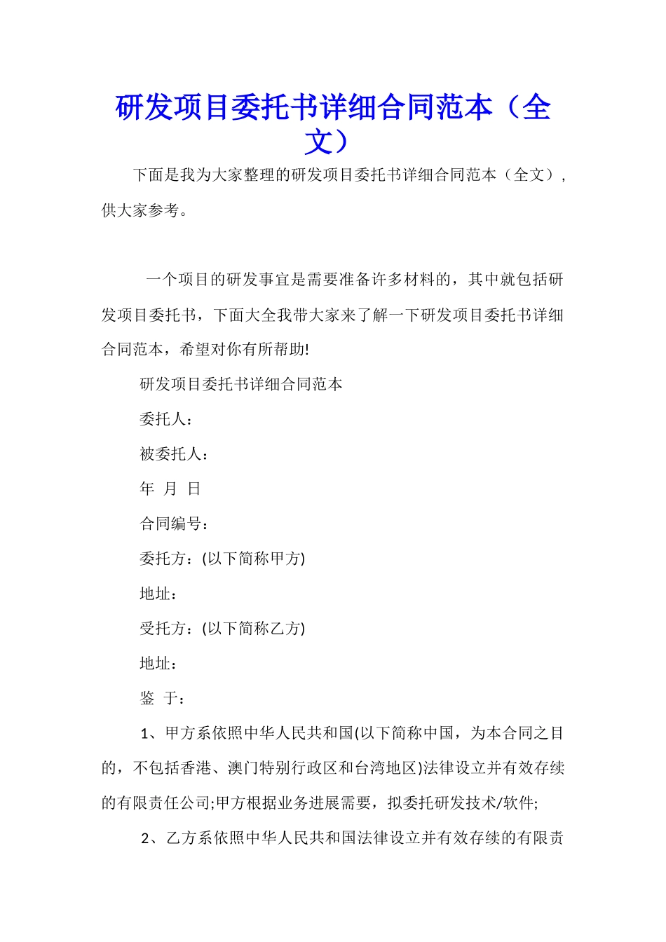 研发项目委托书详细合同范本_第1页
