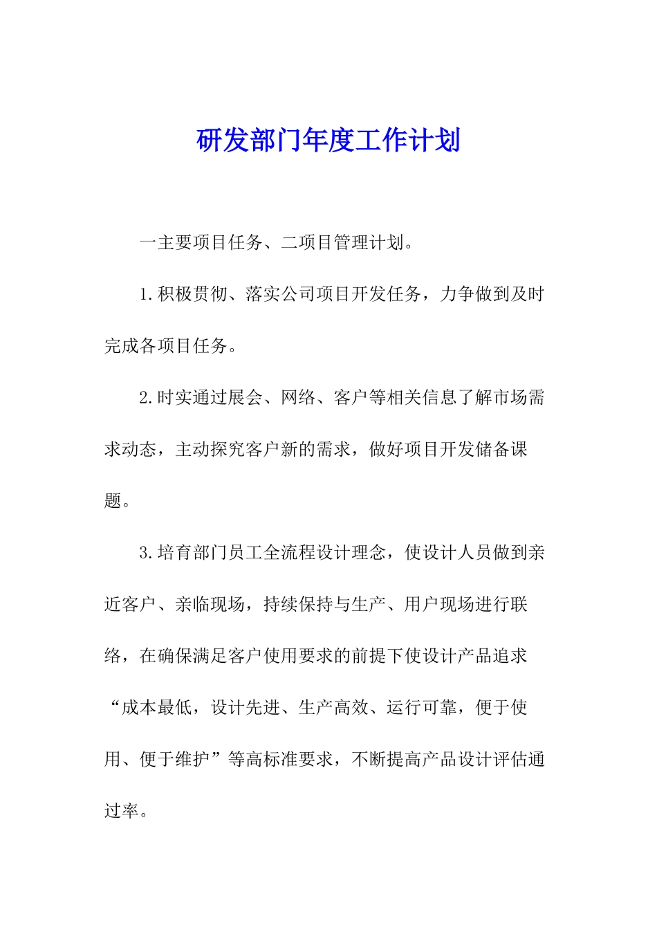 研发部门年度工作计划_第1页