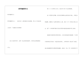 研学趣事作文