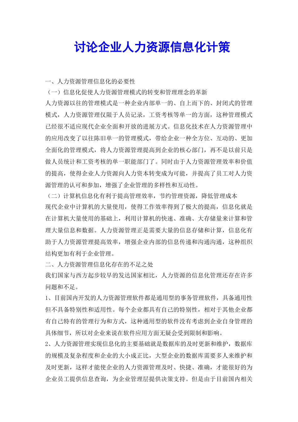 研究企业人力资源信息化计策_第2页