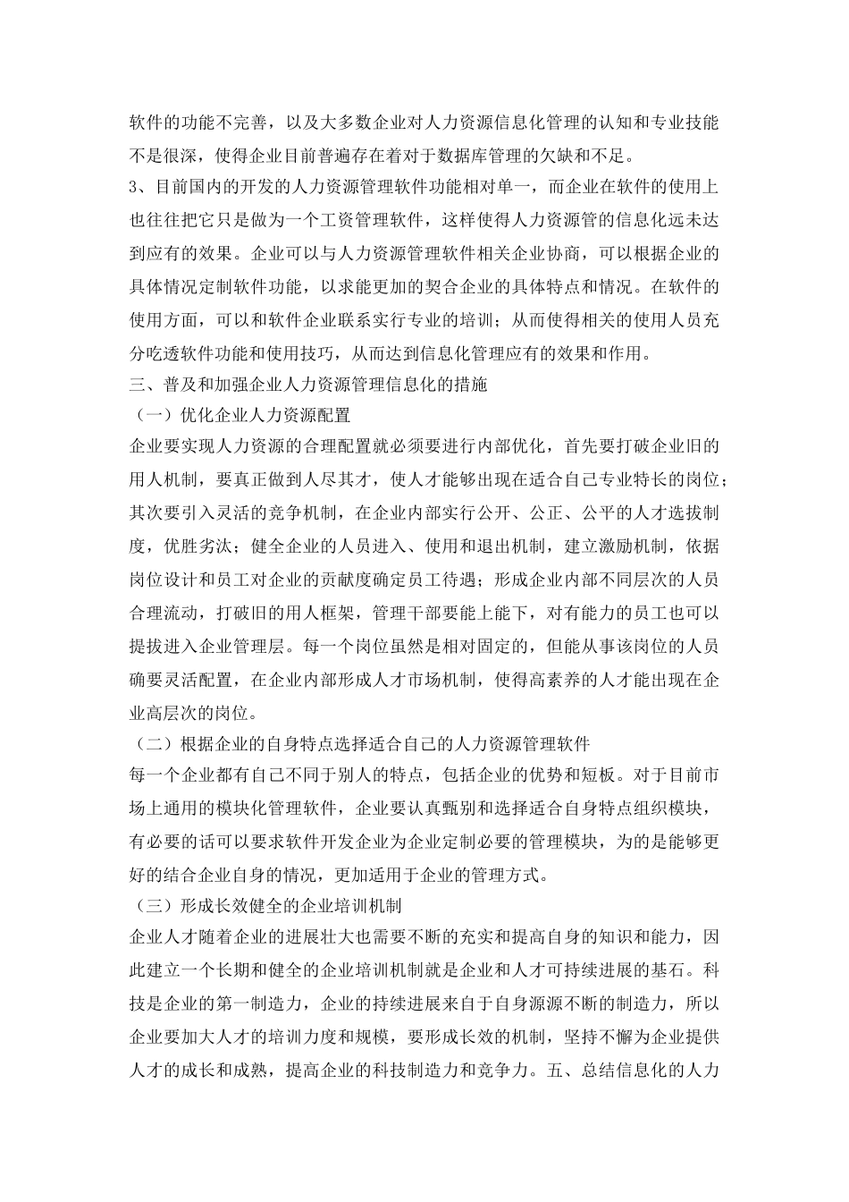 研究企业人力资源信息化计策_第3页