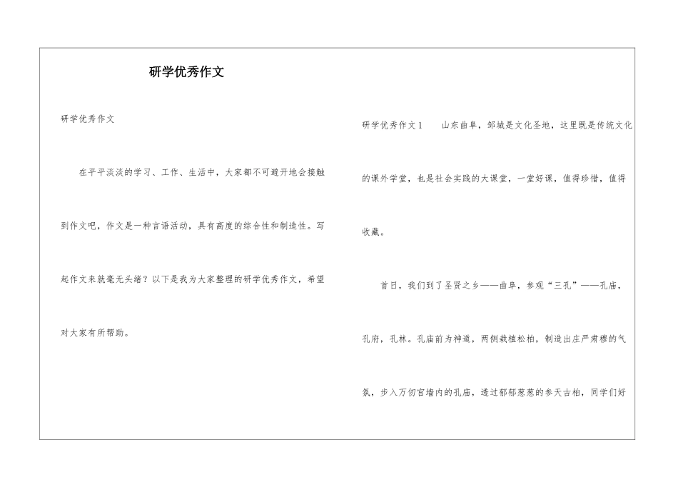 研学优秀作文_第1页