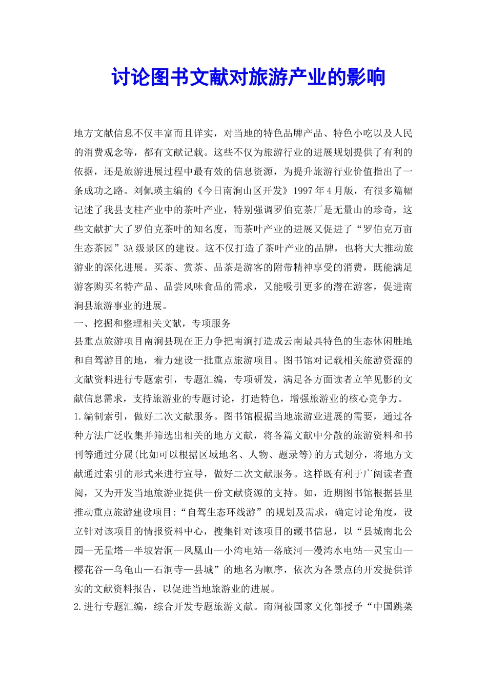 研究图书文献对旅游产业的影响_第2页