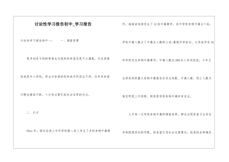 研究性学习报告初中-学习报告_第1页