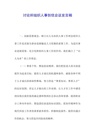 研究所组织人事创优会议发言稿