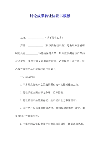 研究成果转让协议书模板