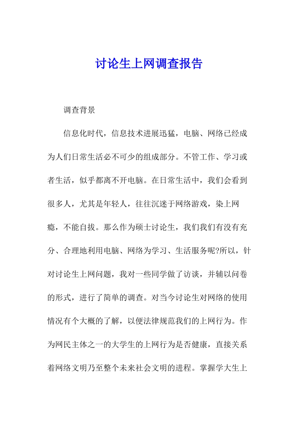 研究生上网调查报告_第1页