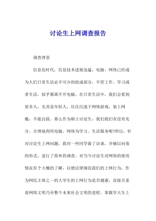 研究生上网调查报告