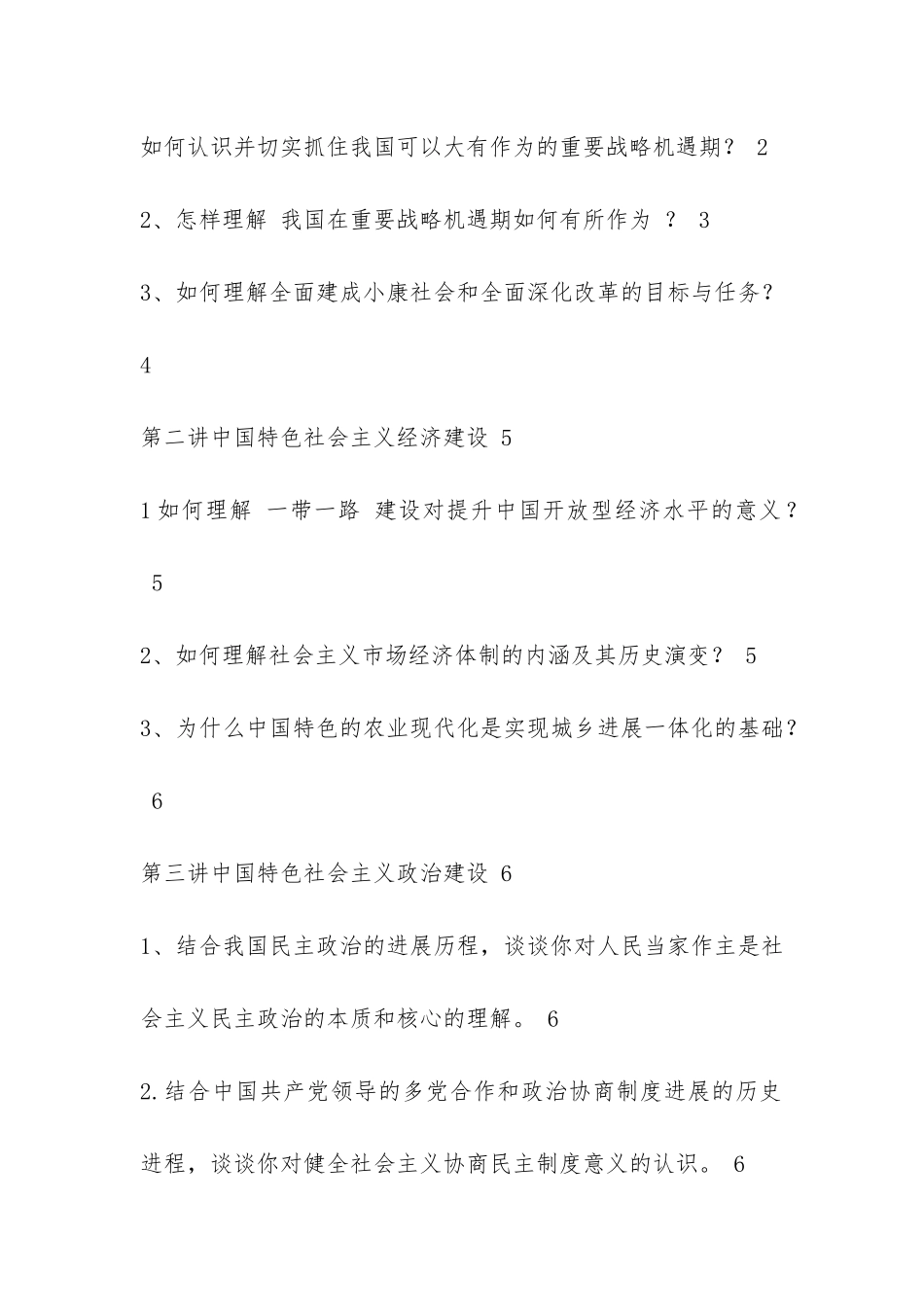 研究生中国特色社会主义理论与实践研究考题答案_第2页