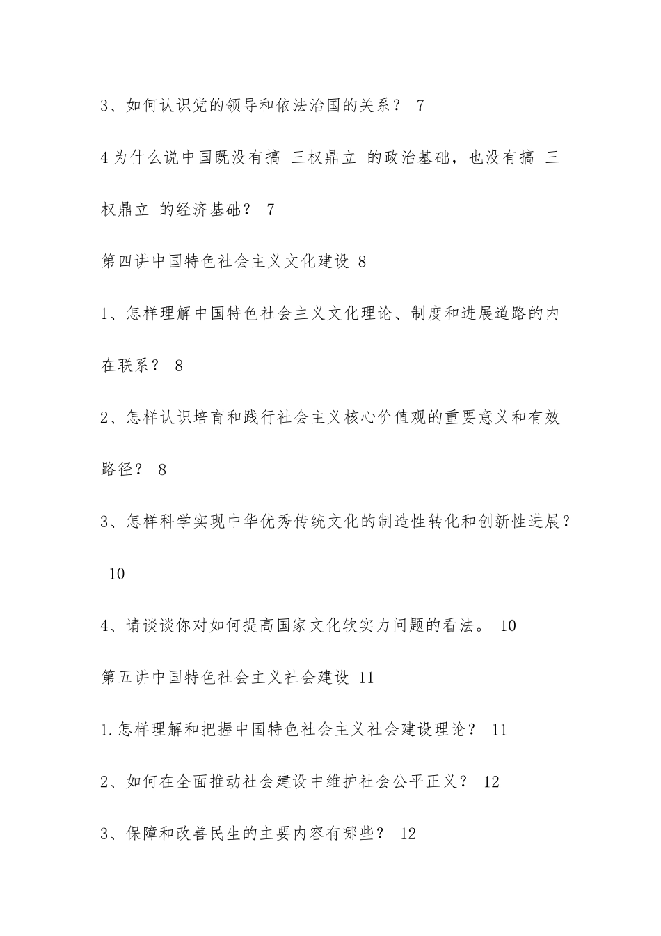 研究生中国特色社会主义理论与实践研究考题答案_第3页