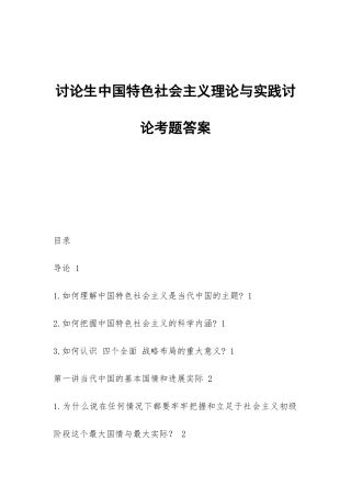 研究生中国特色社会主义理论与实践研究考题答案