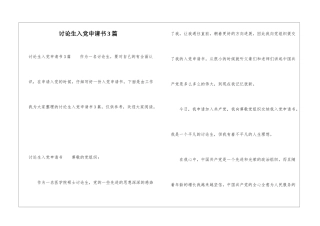 研究生入党申请书3篇