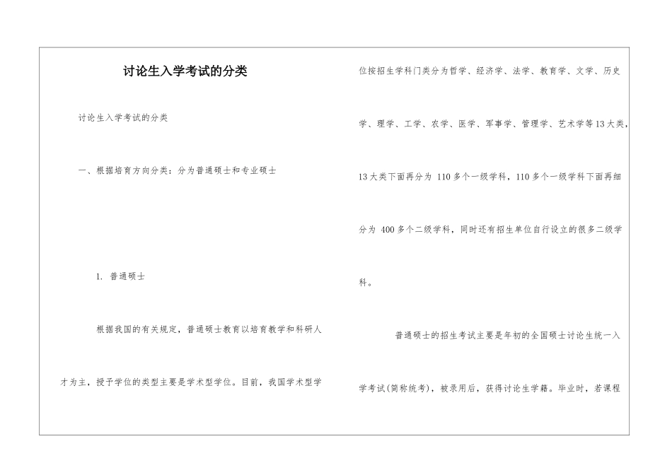 研究生入学考试的分类_第1页