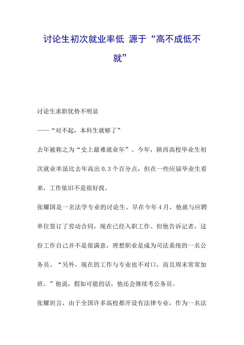 研究生初次就业率低-源于“高不成低不就”_第1页