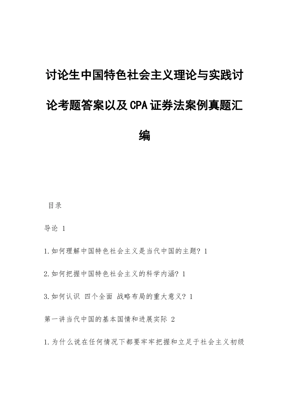 研究生中国特色社会主义理论与实践研究考题答案以及CPA证券法案例真题汇编_第1页