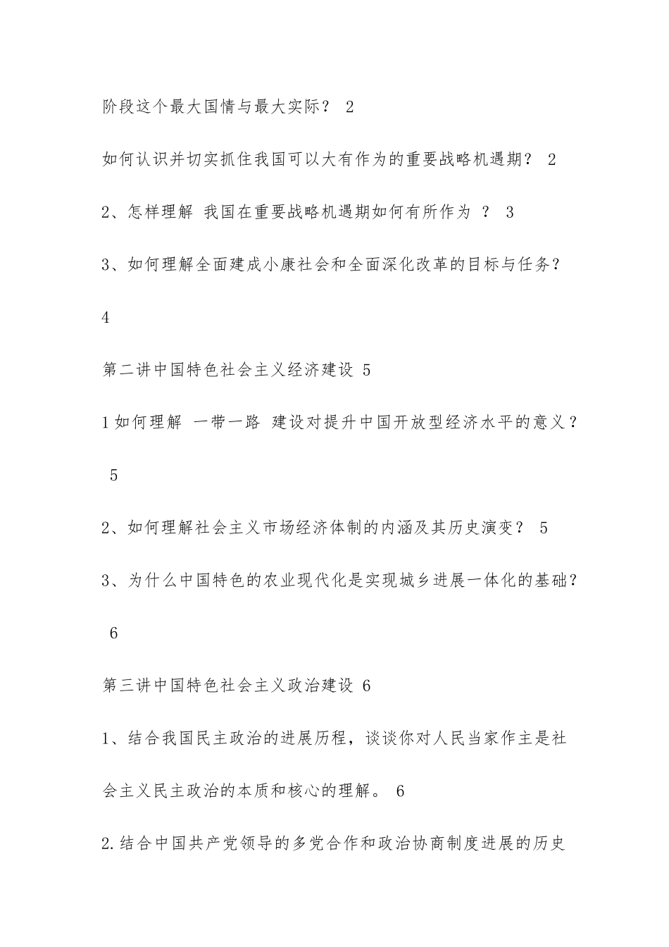 研究生中国特色社会主义理论与实践研究考题答案以及CPA证券法案例真题汇编_第2页