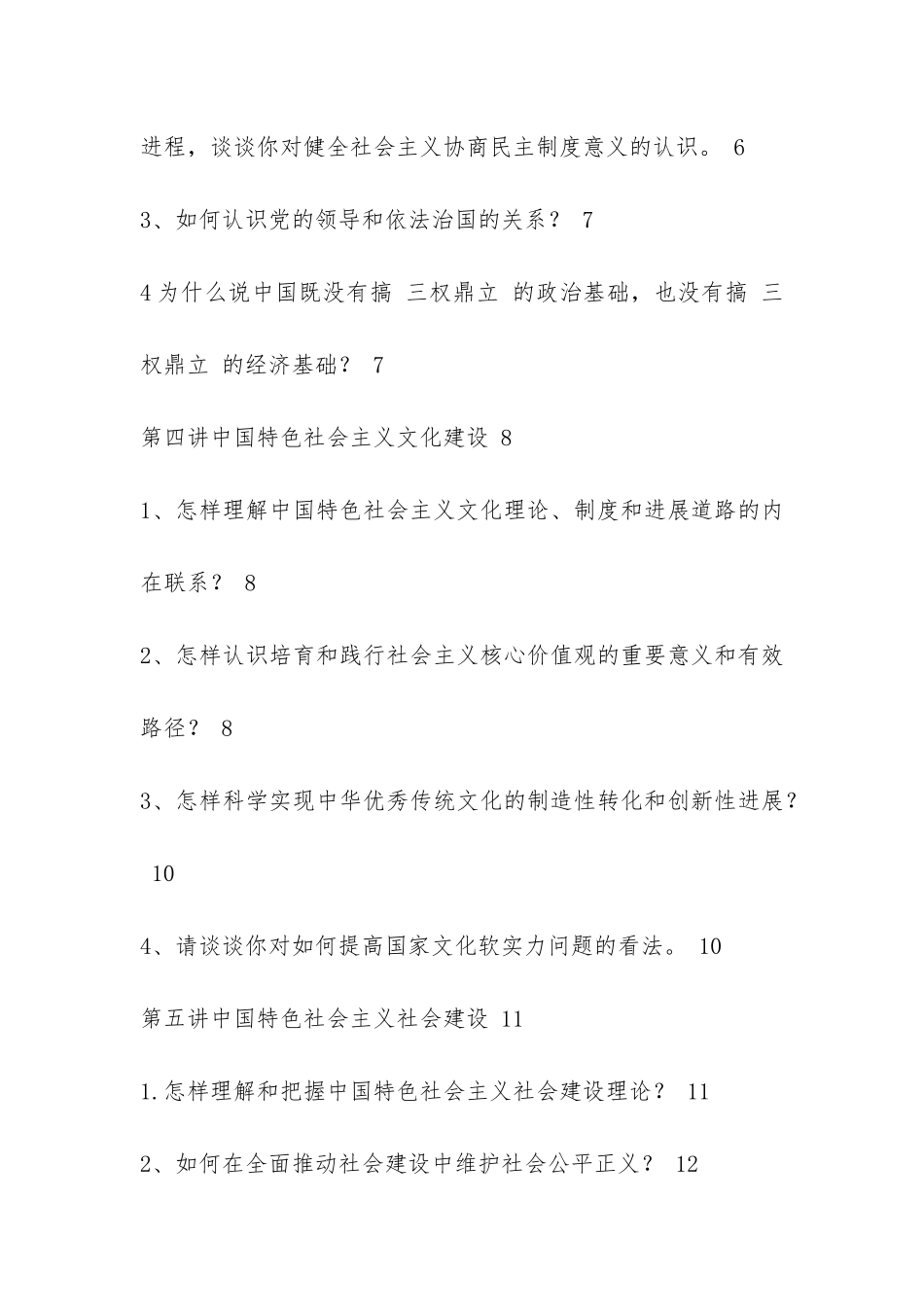 研究生中国特色社会主义理论与实践研究考题答案以及CPA证券法案例真题汇编_第3页