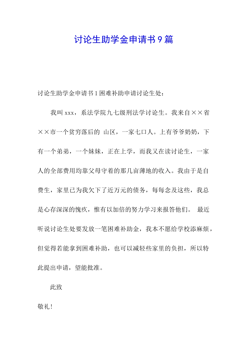 研究生助学金申请书9篇_第1页