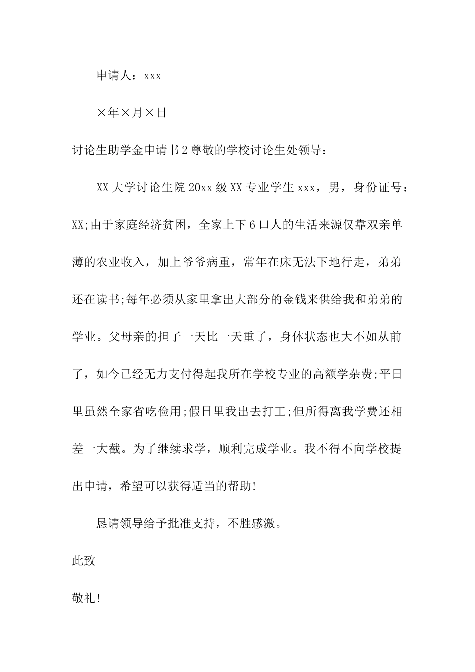 研究生助学金申请书9篇_第2页