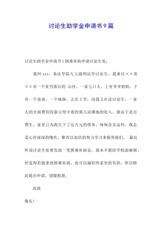 研究生助学金申请书9篇