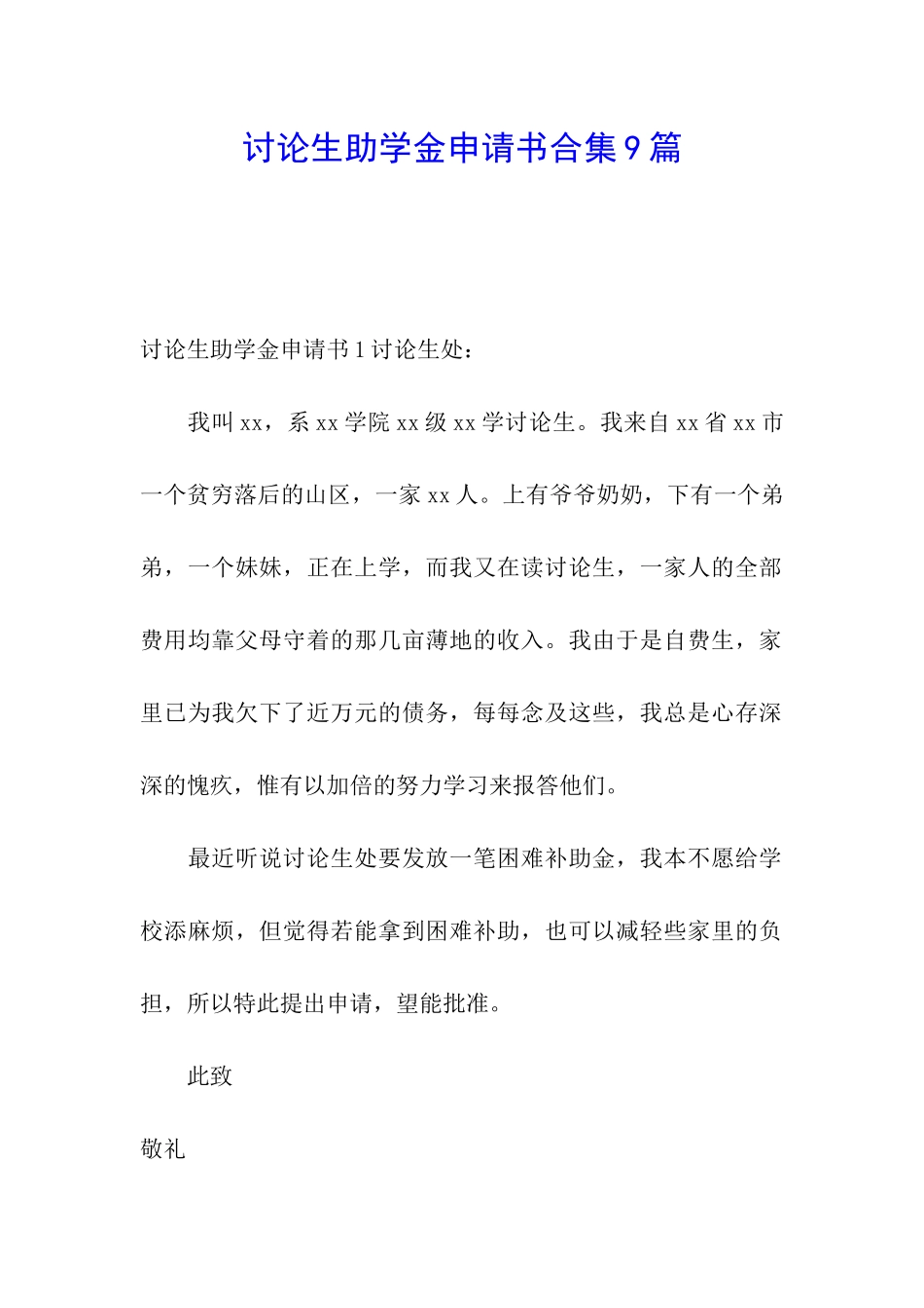 研究生助学金申请书合集9篇_第1页