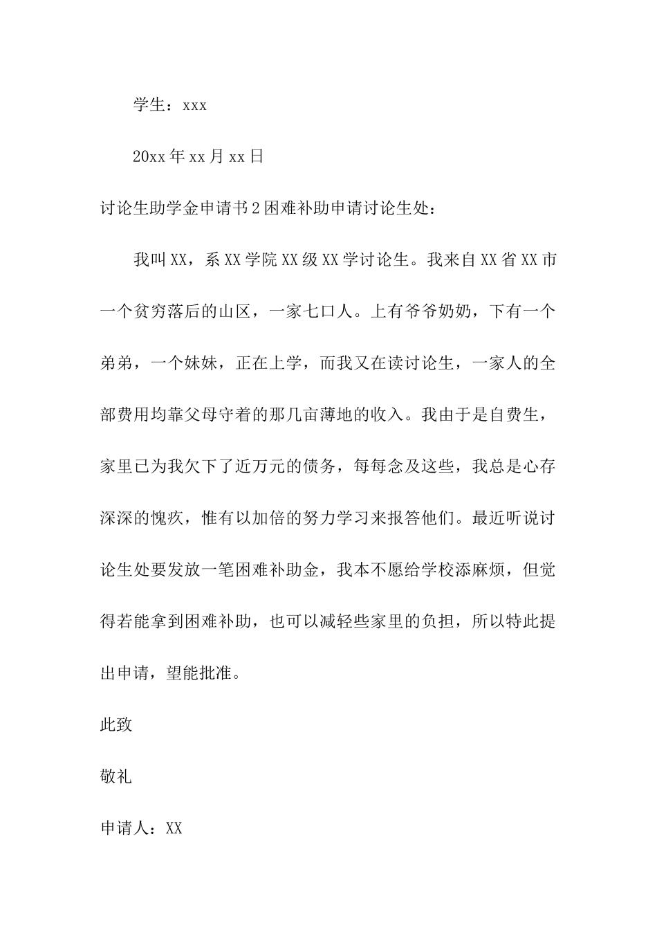 研究生助学金申请书合集9篇_第2页