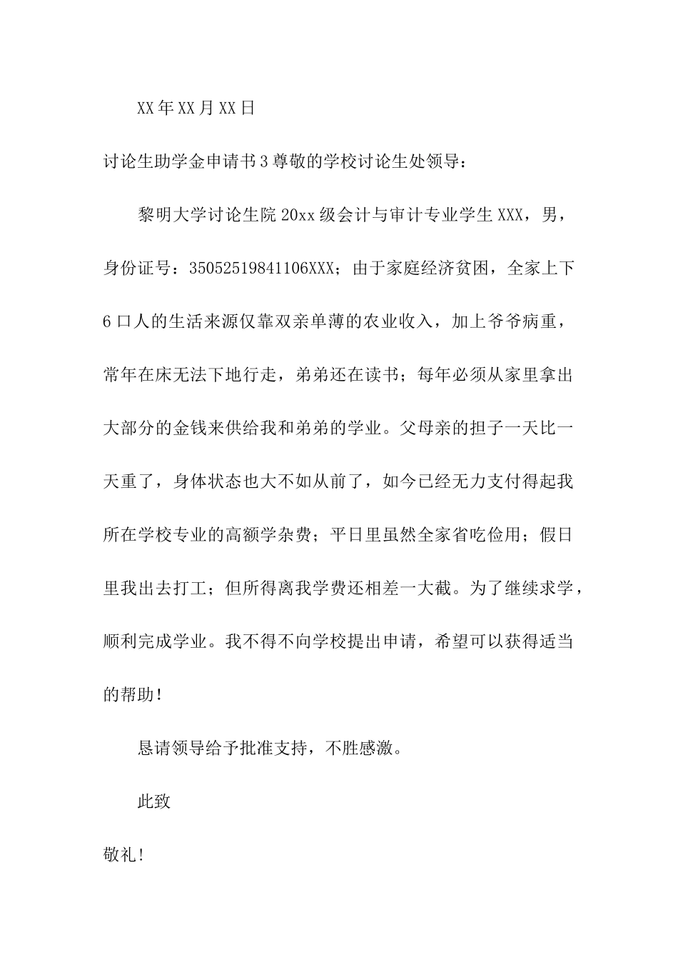 研究生助学金申请书合集9篇_第3页