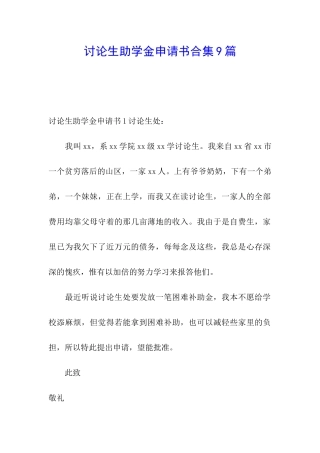 研究生助学金申请书合集9篇
