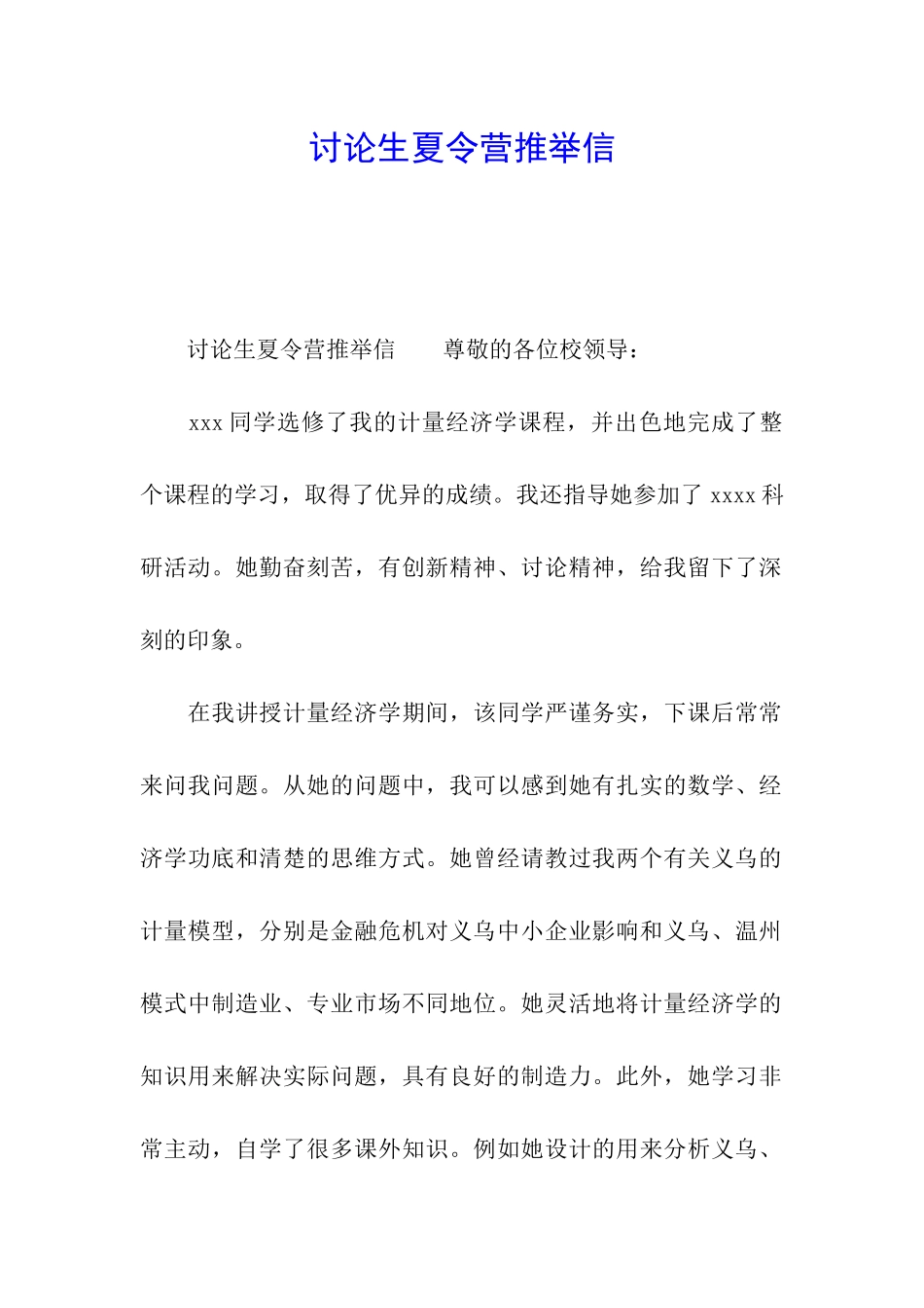 研究生夏令营推荐信_第1页