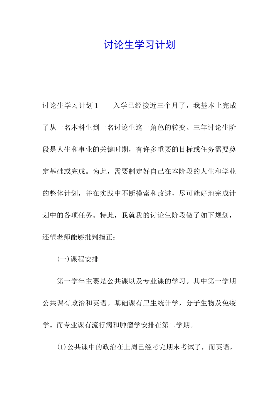 研究生学习计划_第1页