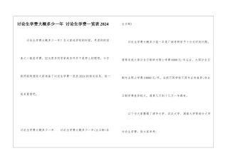 研究生学费大概多少一年-研究生学费一览表2024