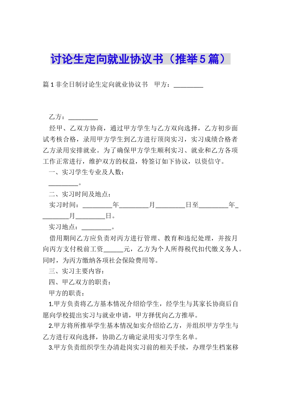 研究生定向就业协议书_第1页