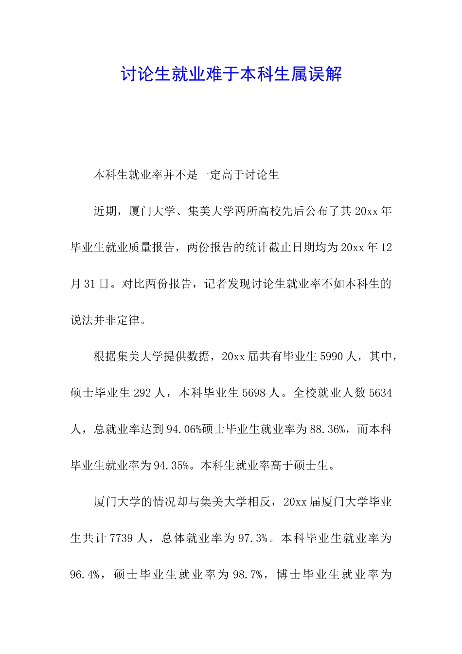 研究生就业难于本科生属误解_第1页