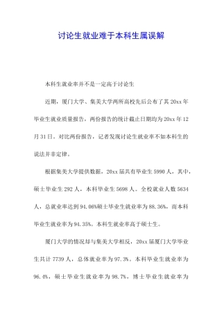 研究生就业难于本科生属误解