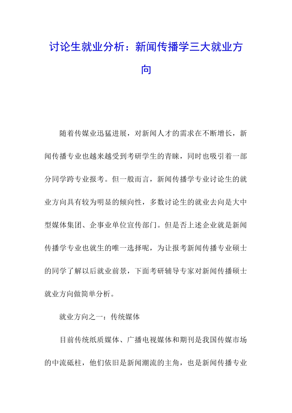 研究生就业分析：新闻传播学三大就业方向_第1页