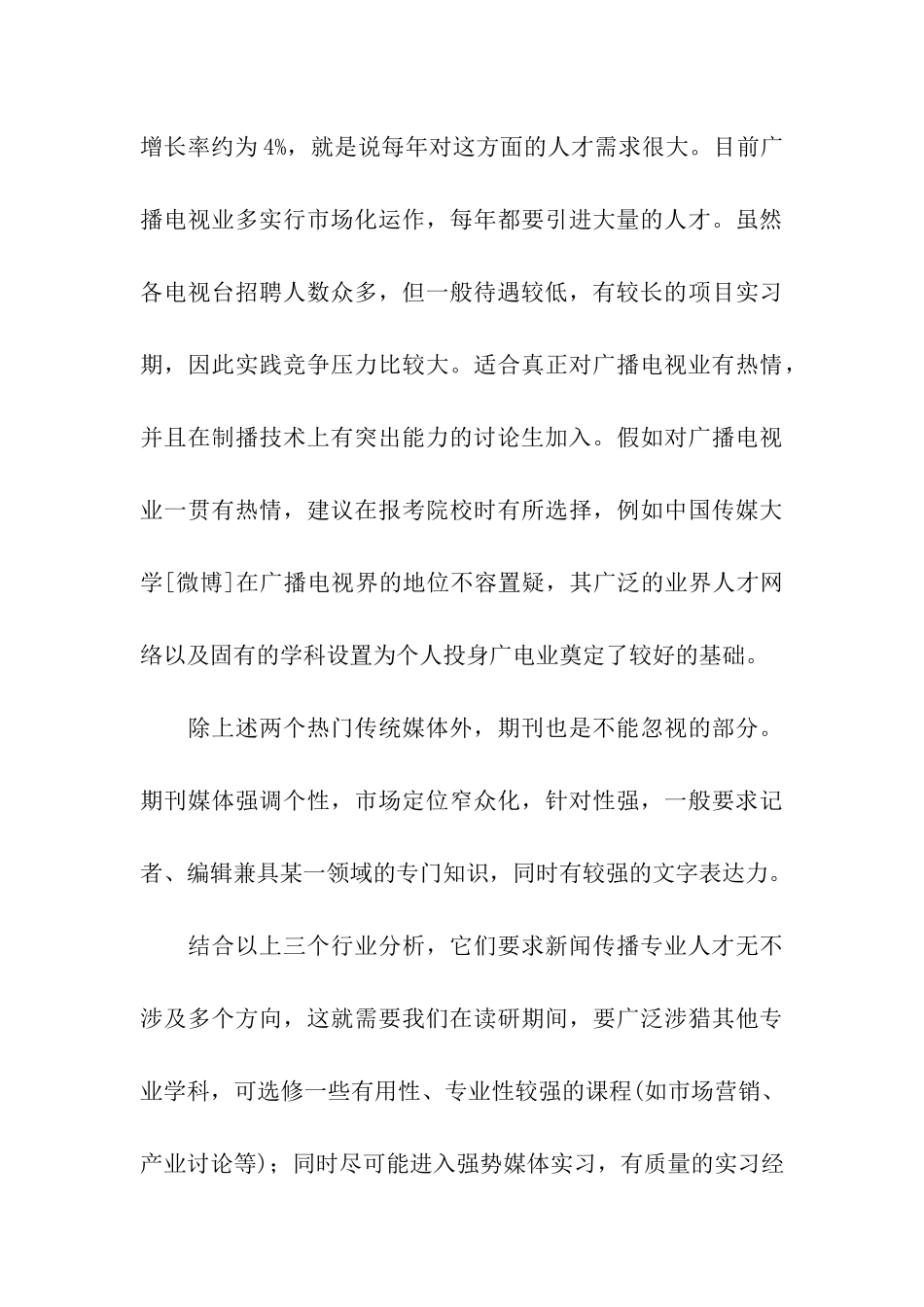 研究生就业分析：新闻传播学三大就业方向_第3页