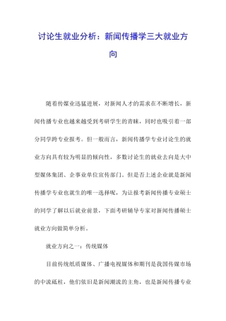研究生就业分析：新闻传播学三大就业方向